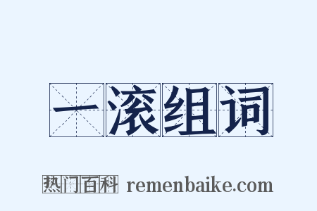 一滚组词是什么意思的图片